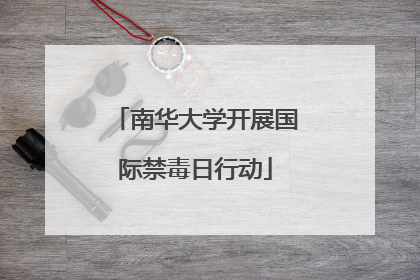 南华大学开展国际禁毒日行动