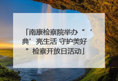 南康检察院举办“‘典’亮生活 守护美好”检察开放日活动
