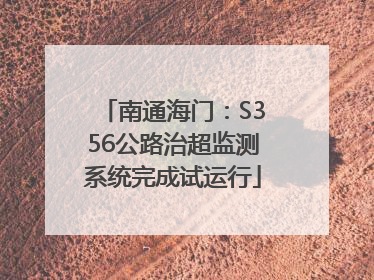 南通海门：S356公路治超监测系统完成试运行