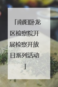南阳卧龙区检察院开展检察开放日系列活动