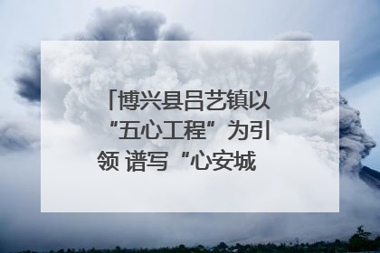 博兴县吕艺镇以“五心工程”为引领 谱写“心安城市”建设新篇章