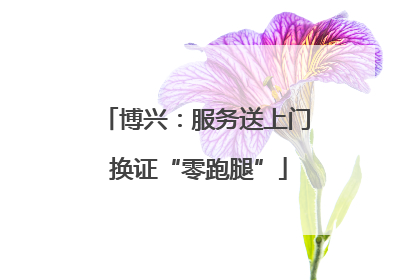 博兴：服务送上门 换证“零跑腿”