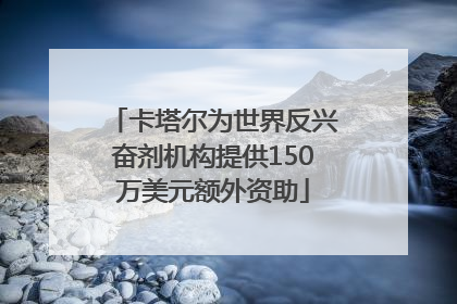 卡塔尔为世界反兴奋剂机构提供150万美元额外资助
