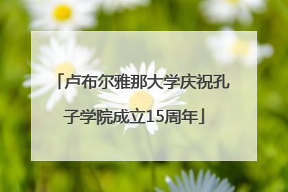 卢布尔雅那大学庆祝孔子学院成立15周年