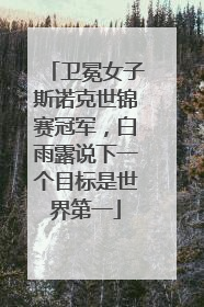 卫冕女子斯诺克世锦赛冠军，白雨露说下一个目标是世界第一