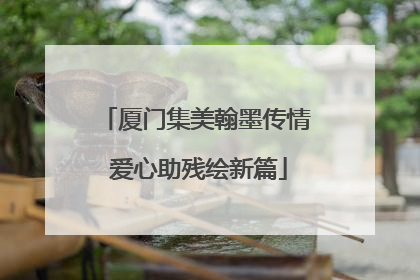 厦门集美翰墨传情 爱心助残绘新篇
