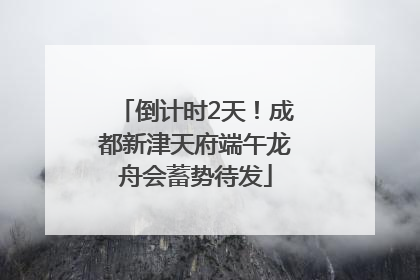 倒计时2天！成都新津天府端午龙舟会蓄势待发