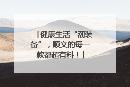 健康生活“潮装备”，顺义的每一款都超有料！