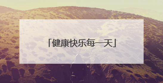 健康快乐每一天
