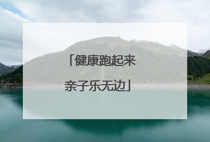 健康跑起来 亲子乐无边