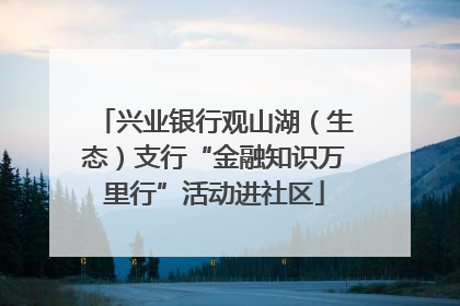 兴业银行观山湖（生态）支行“金融知识万里行”活动进社区