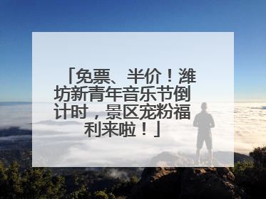 免票、半价！潍坊新青年音乐节倒计时，景区宠粉福利来啦！