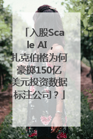 入股Scale AI，扎克伯格为何豪掷150亿美元投资数据标注公司？