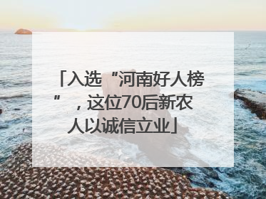 入选“河南好人榜”，这位70后新农人以诚信立业