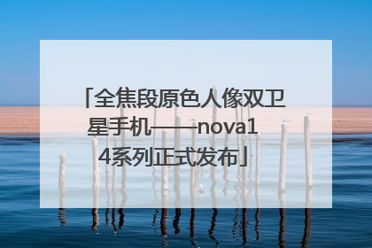 全焦段原色人像双卫星手机——nova14系列正式发布