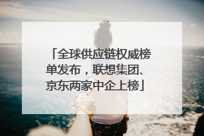全球供应链权威榜单发布，联想集团、京东两家中企上榜