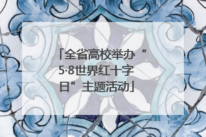 全省高校举办“5·8世界红十字日”主题活动
