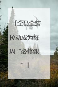 全员全装拉动成为每周“必修课”