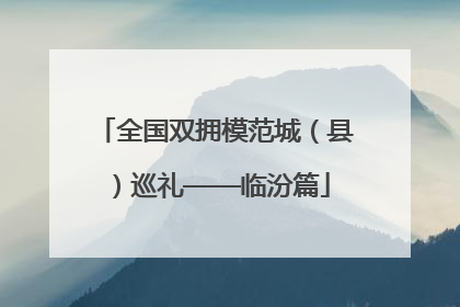 全国双拥模范城（县）巡礼——临汾篇