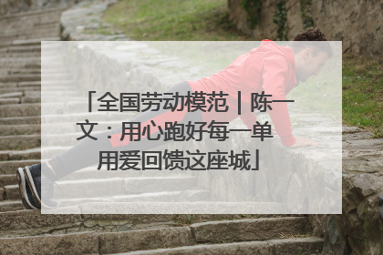 全国劳动模范｜陈一文：用心跑好每一单 用爱回馈这座城