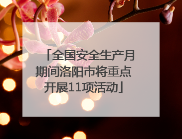 全国安全生产月期间洛阳市将重点开展11项活动