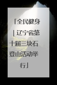 全民健身｜辽宁省第十届三块石登山活动举行