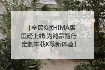 全民K歌HIMA版重磅上线 为鸿蒙智行定制车载K歌新体验