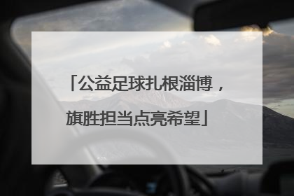 公益足球扎根淄博，旗胜担当点亮希望