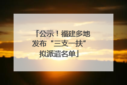 公示！福建多地发布“三支一扶”拟派遣名单