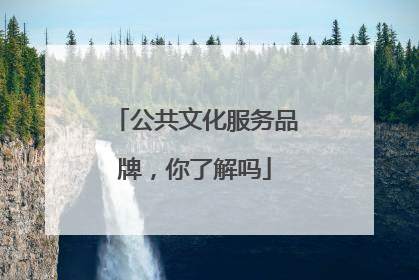 公共文化服务品牌，你了解吗