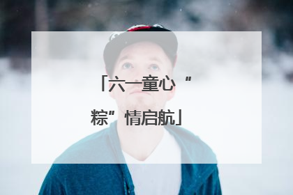 六一童心“粽”情启航