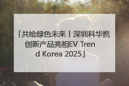 共绘绿色未来丨深圳科华携创新产品亮相EV Trend Korea 2025