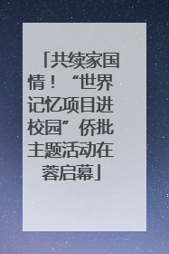 共续家国情！“世界记忆项目进校园”侨批主题活动在蓉启幕