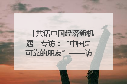 共话中国经济新机遇｜专访：“中国是可靠的朋友”——访马来西亚种植及原产业部副部长陈泓缣