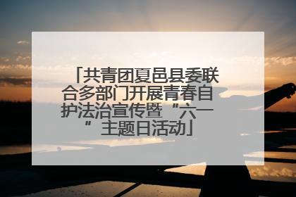 共青团夏邑县委联合多部门开展青春自护法治宣传暨“六一”主题日活动