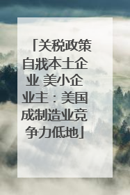 关税政策自戕本土企业 美小企业主：美国成制造业竞争力低地