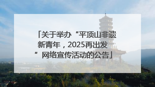 关于举办“平顶山非遗新青年，2025再出发”网络宣传活动的公告
