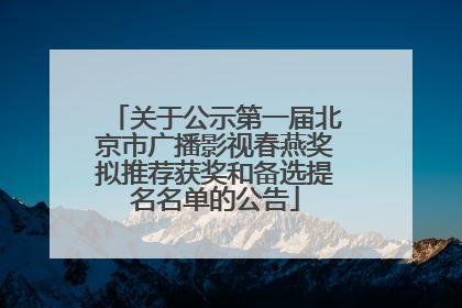关于公示第一届北京市广播影视春燕奖拟推荐获奖和备选提名名单的公告
