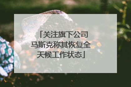 关注旗下公司 马斯克称其恢复全天候工作状态