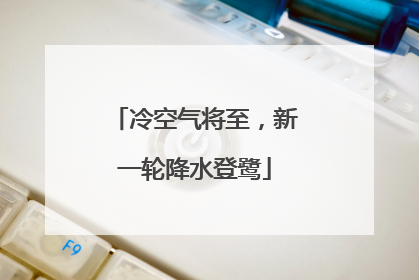 冷空气将至，新一轮降水登鹭