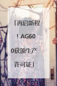 再启新程！AG600获颁生产许可证