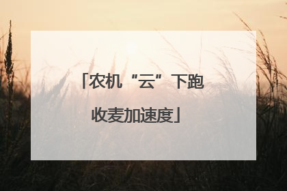 农机“云”下跑 收麦加速度