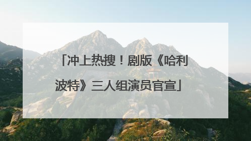 冲上热搜！剧版《哈利波特》三人组演员官宣