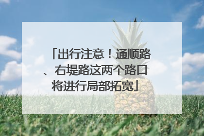 出行注意！通顺路、右堤路这两个路口将进行局部拓宽
