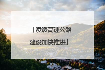 凌绥高速公路建设加快推进
