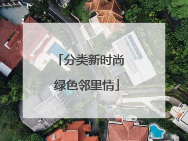 分类新时尚 绿色邻里情