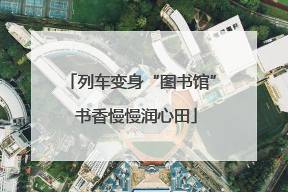 列车变身“图书馆” 书香慢慢润心田