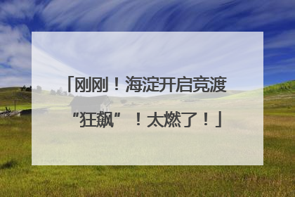 刚刚！海淀开启竞渡“狂飙”！太燃了！