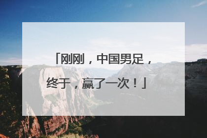 刚刚，中国男足，终于，赢了一次！