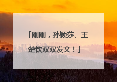 刚刚，孙颖莎、王楚钦双双发文！